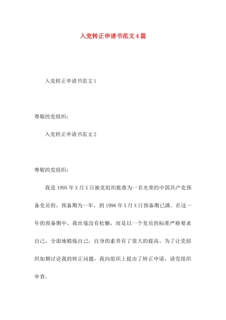 入党转正申请书范文4篇