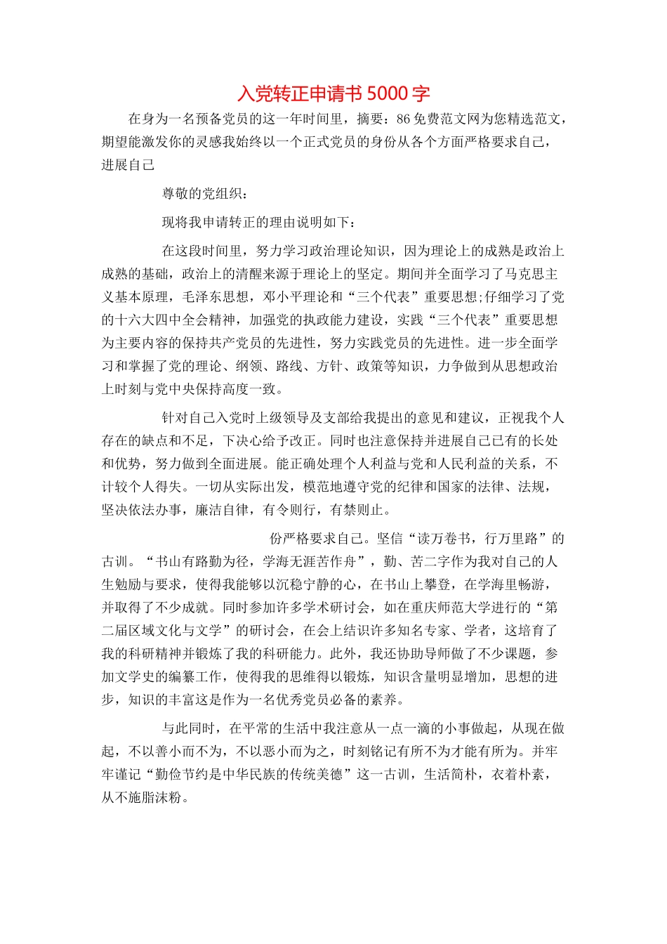 入党转正申请书5000字_第1页
