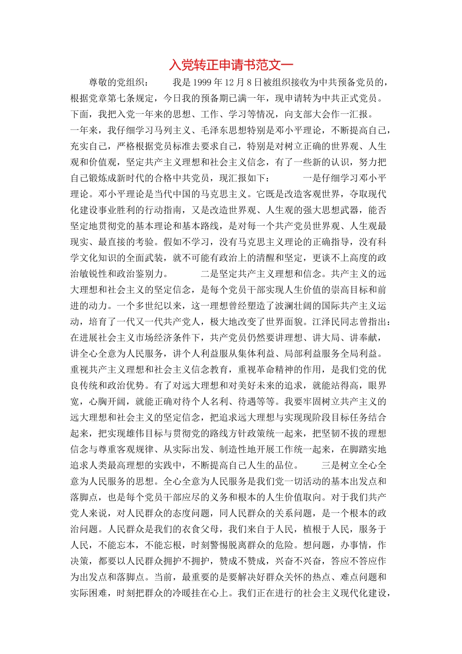 入党转正申请书范文一_第1页