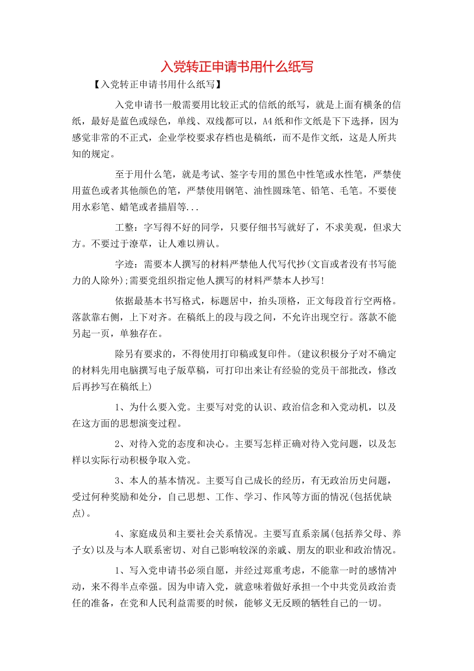 入党转正申请书用什么纸写_第1页