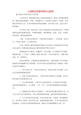 入党转正申请书用什么纸写