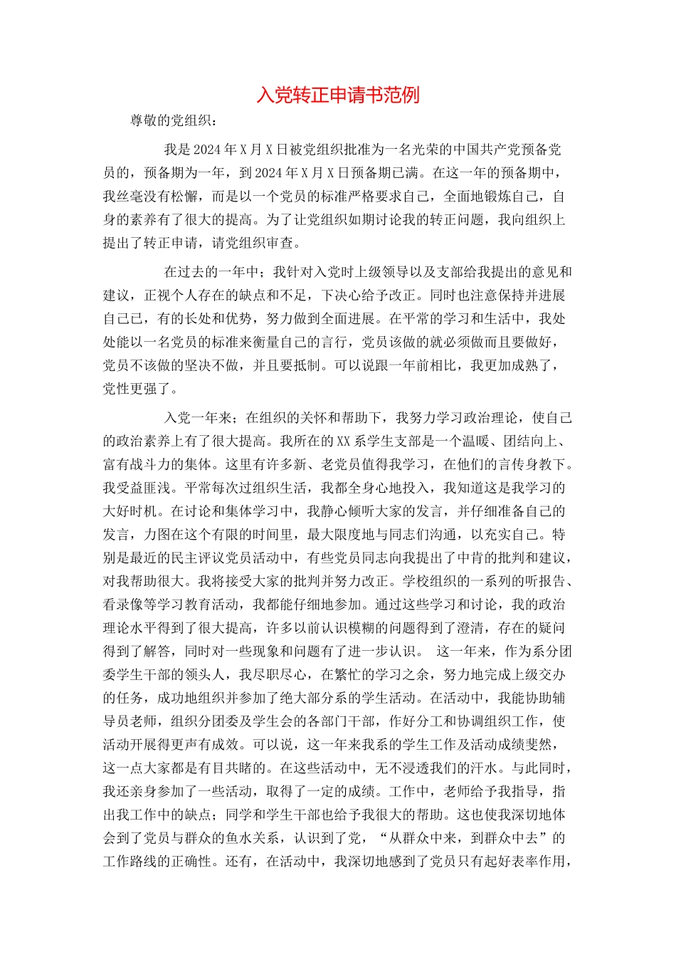 入党转正申请书范例_第1页