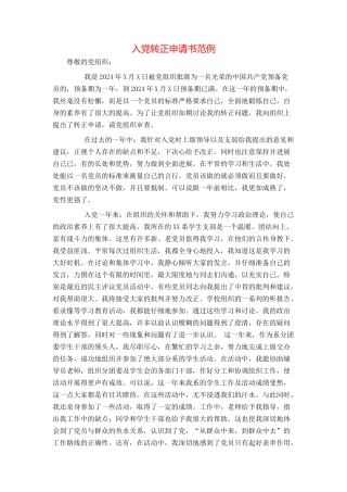 入党转正申请书范例