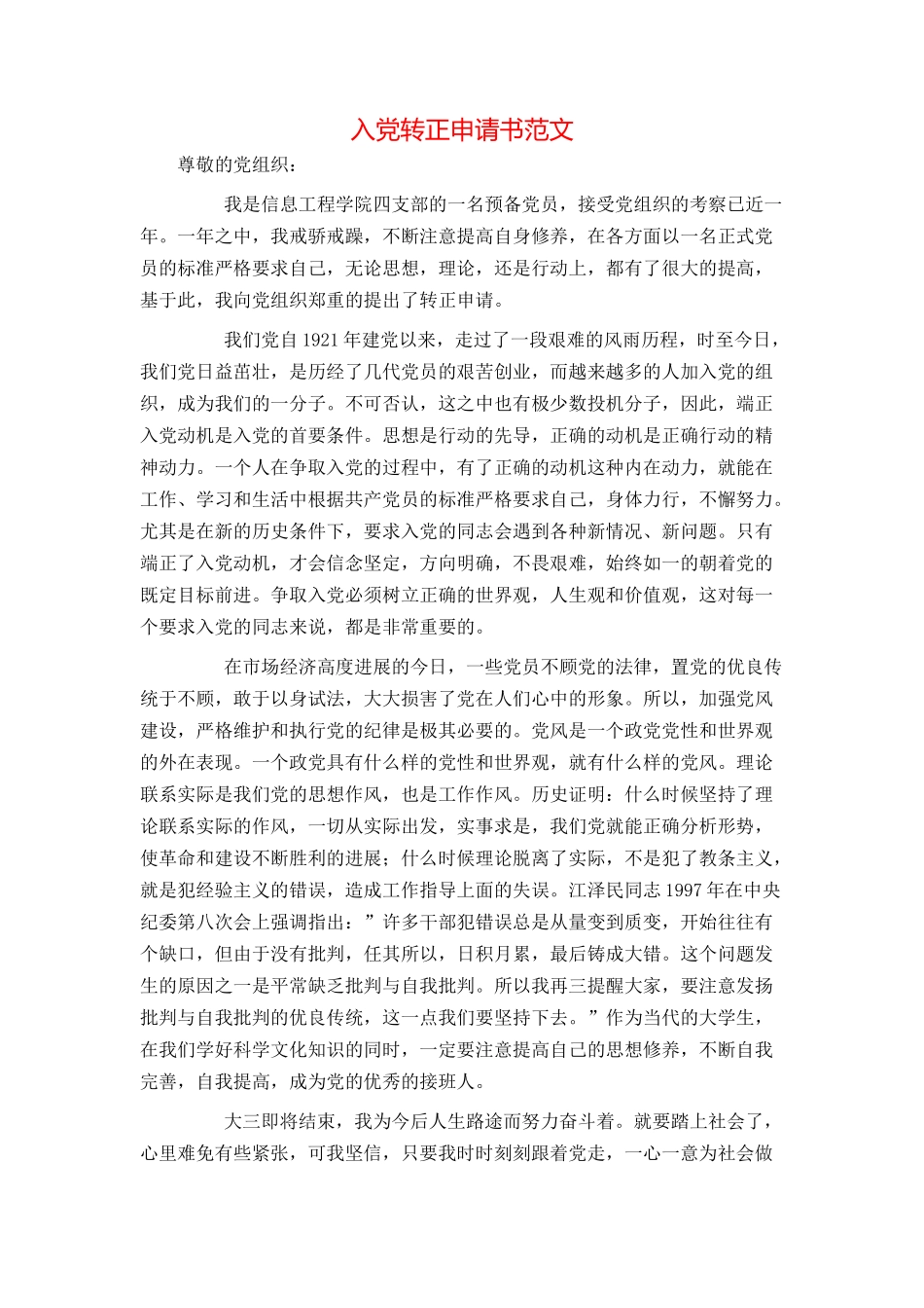 入党转正申请书范文_第1页