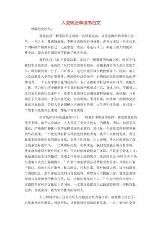 入党转正申请书范文