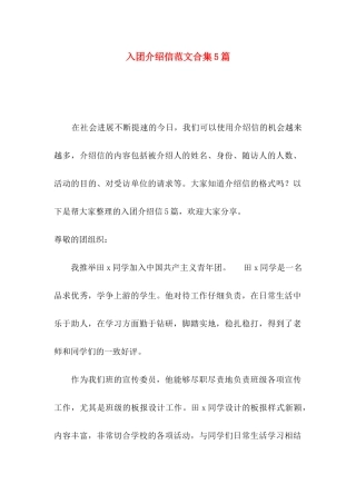 入团介绍信范文合集5篇