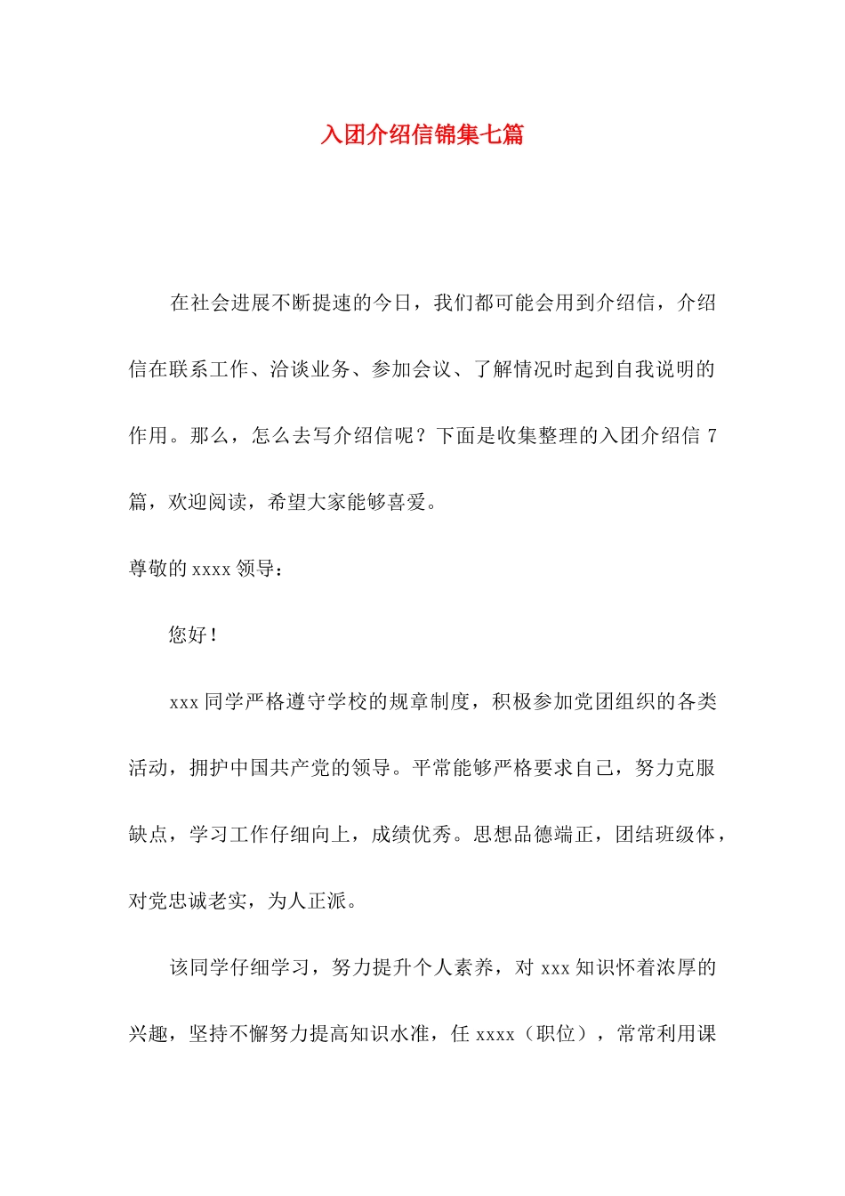 入团介绍信锦集七篇_第1页