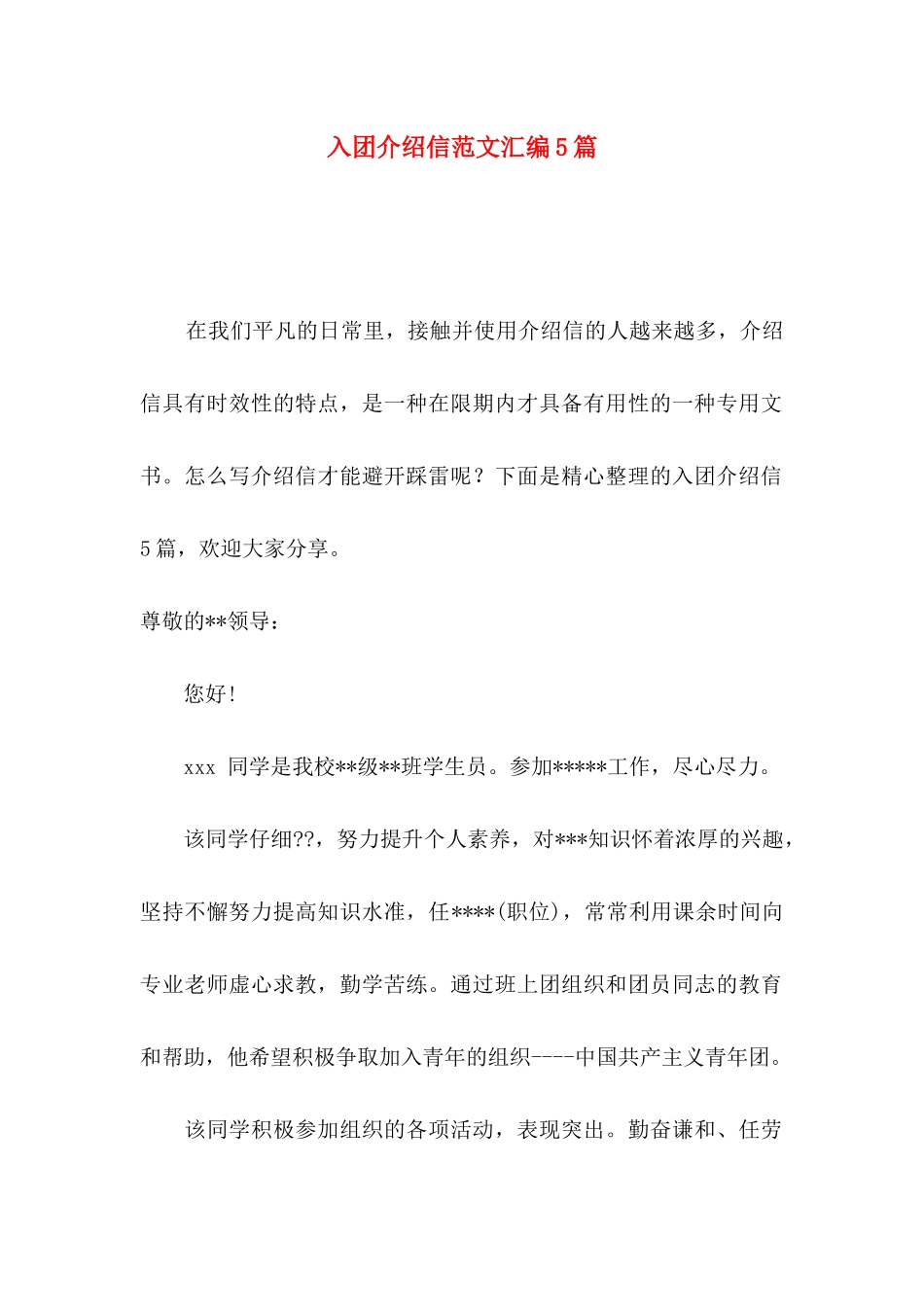 入团介绍信范文汇编5篇_第1页