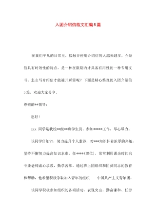 入团介绍信范文汇编5篇