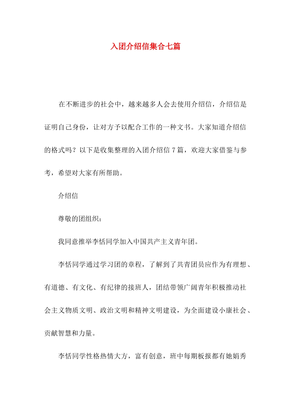 入团介绍信集合七篇_第1页