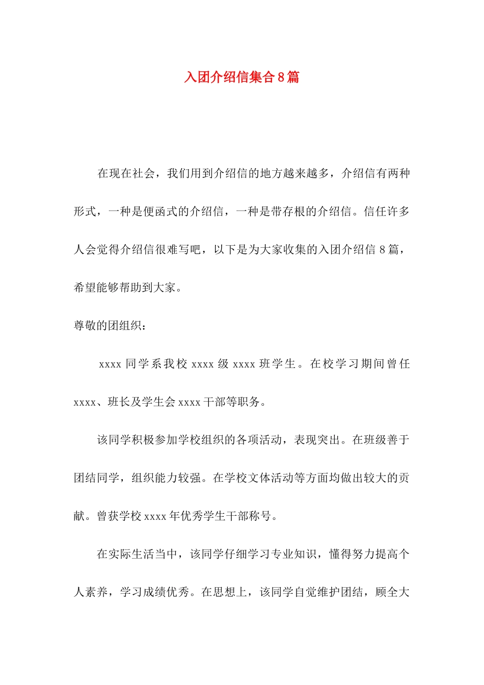 入团介绍信集合8篇_第1页