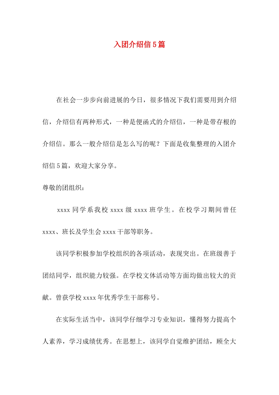 入团介绍信5篇_第1页
