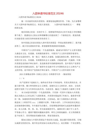 入团申请书标准范文20246