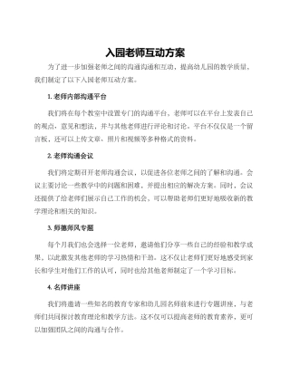 入园教师互动方案