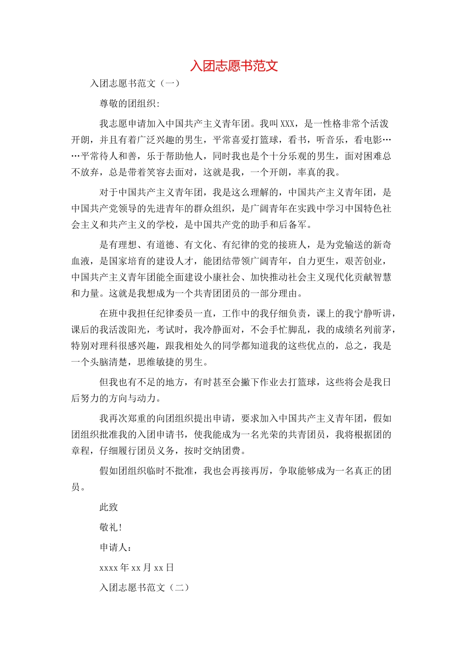 入团志愿书范文_第1页