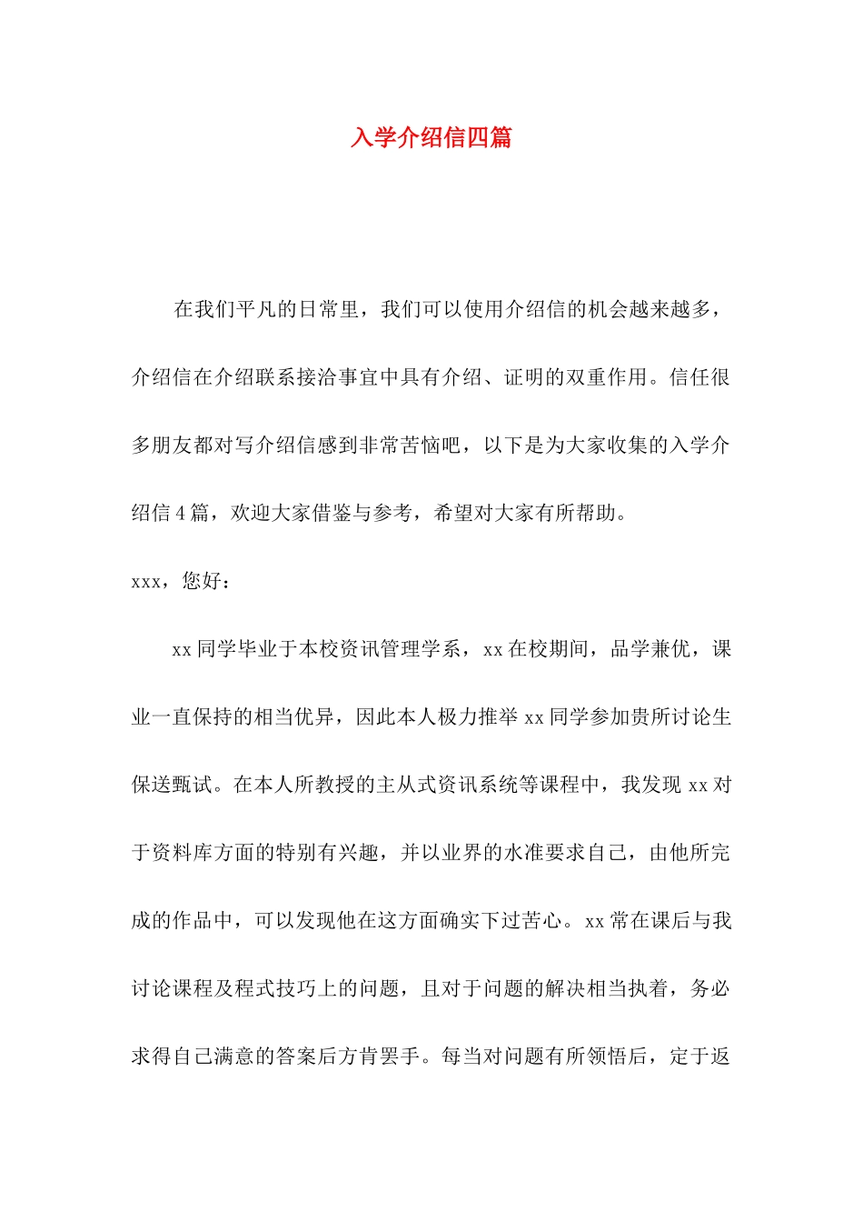 入学介绍信四篇_第1页