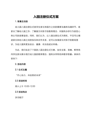 入园注册仪式方案