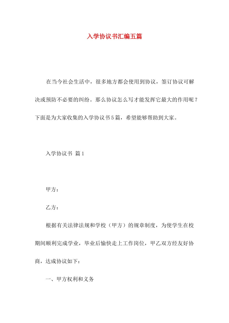 入学协议书汇编五篇_第1页