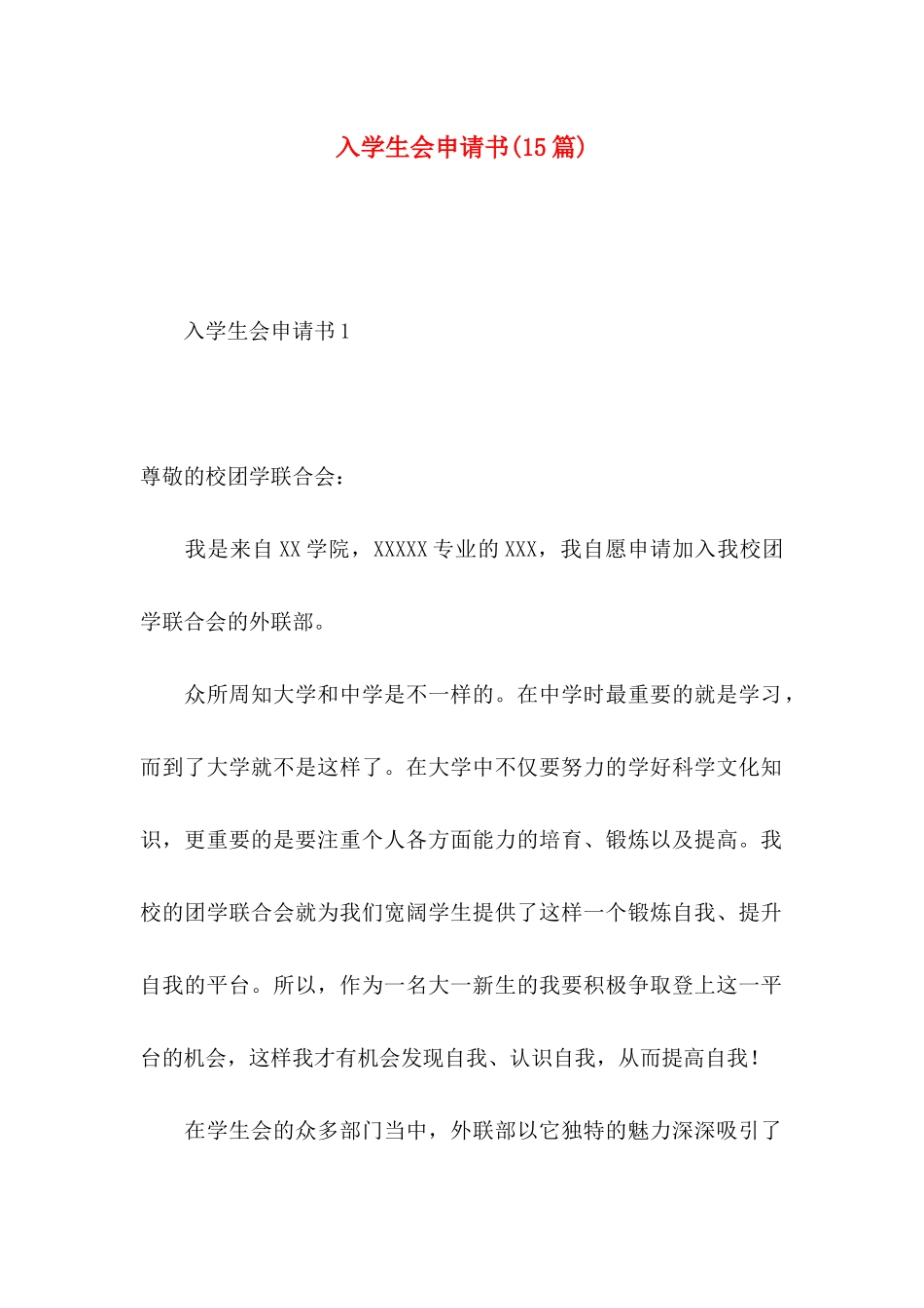 入学生会申请书(15篇)_第1页
