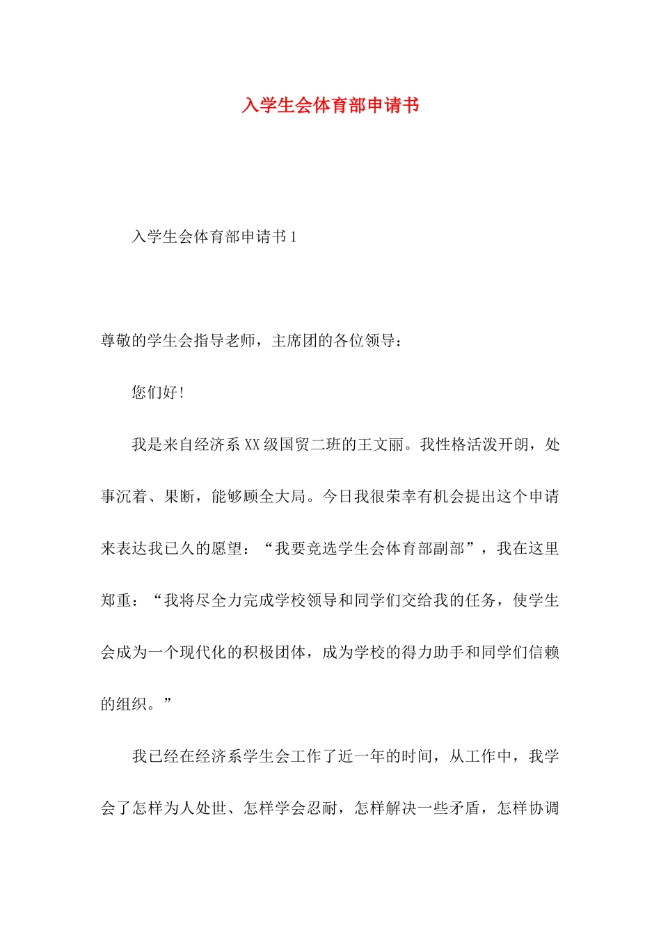 入学生会体育部申请书_第1页