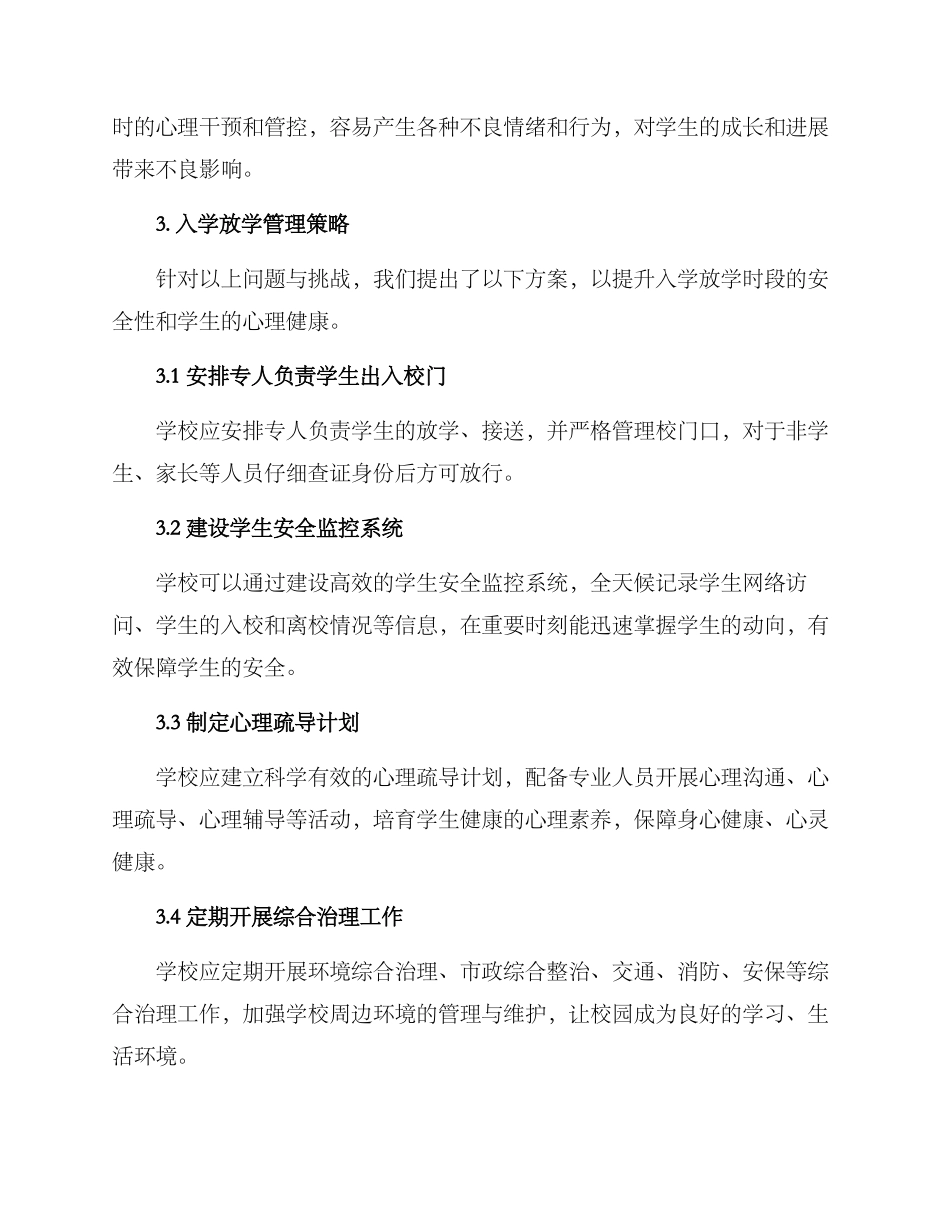 入学放学处置方案_第2页