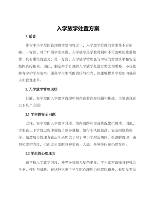 入学放学处置方案
