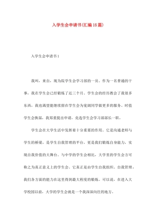 入学生会申请书(汇编15篇)