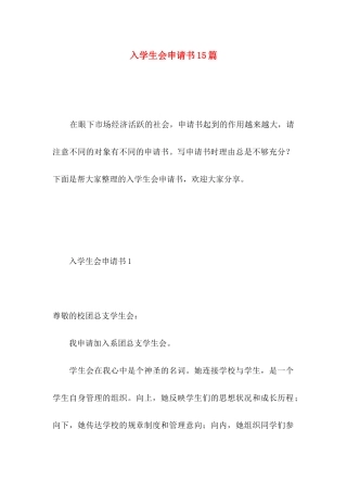 入学生会申请书15篇 