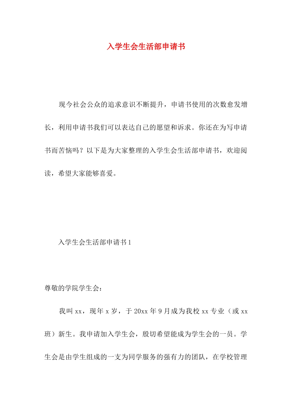 入学生会生活部申请书 _第1页