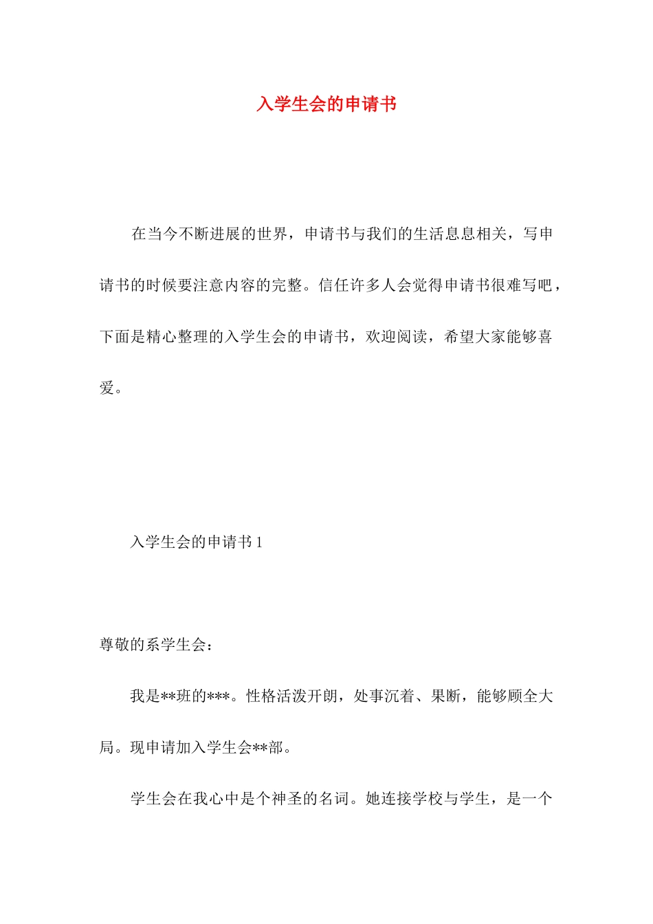 入学生会的申请书 _第1页