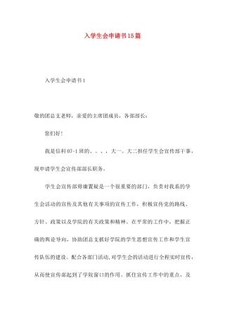 入学生会申请书15篇（一）