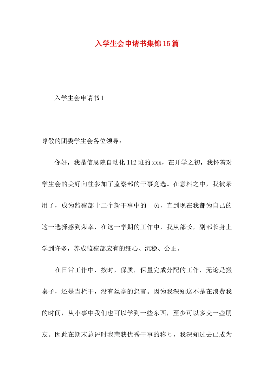 入学生会申请书集锦15篇_第1页