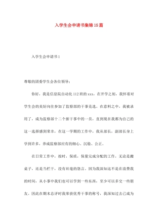 入学生会申请书集锦15篇