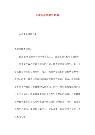 入学生会申请书15篇