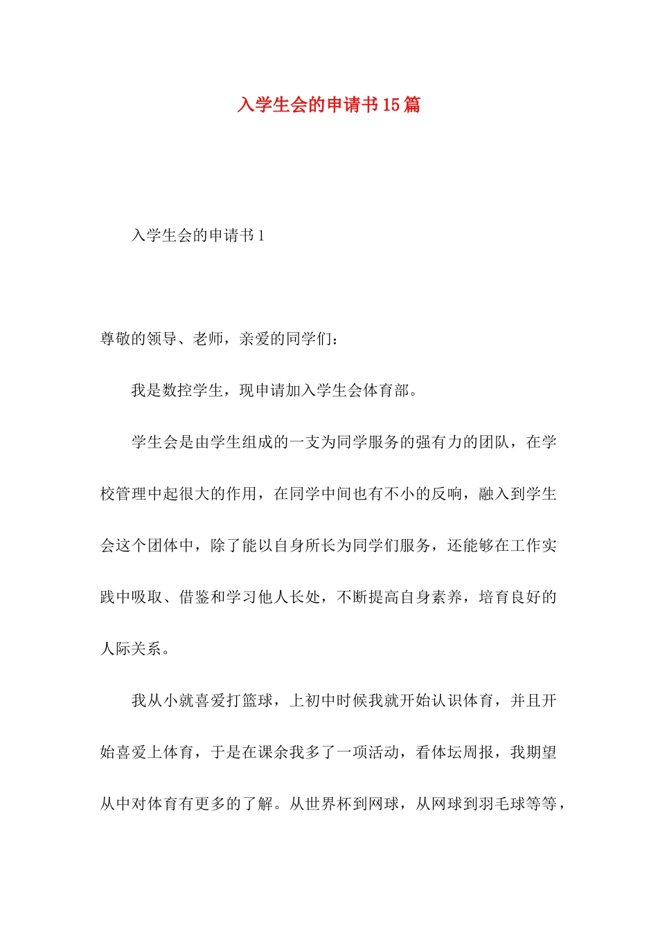 入学生会的申请书15篇_第1页