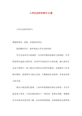 入学生会的申请书15篇