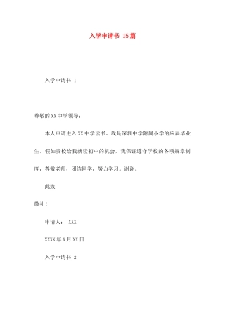 入学申请书 15篇
