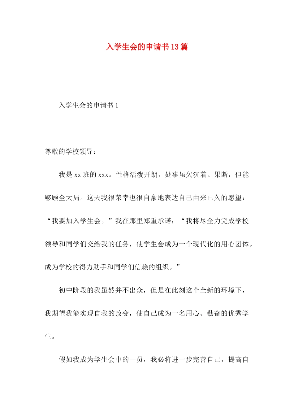 入学生会的申请书13篇_第1页