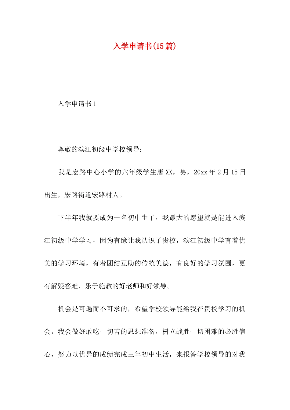 入学申请书(15篇)_第1页