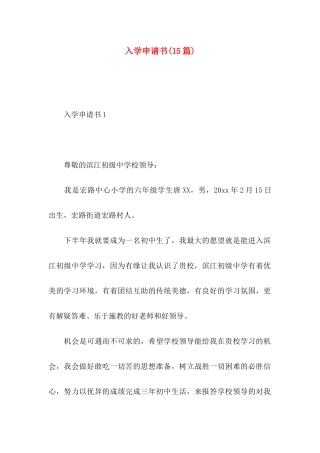 入学申请书(15篇)
