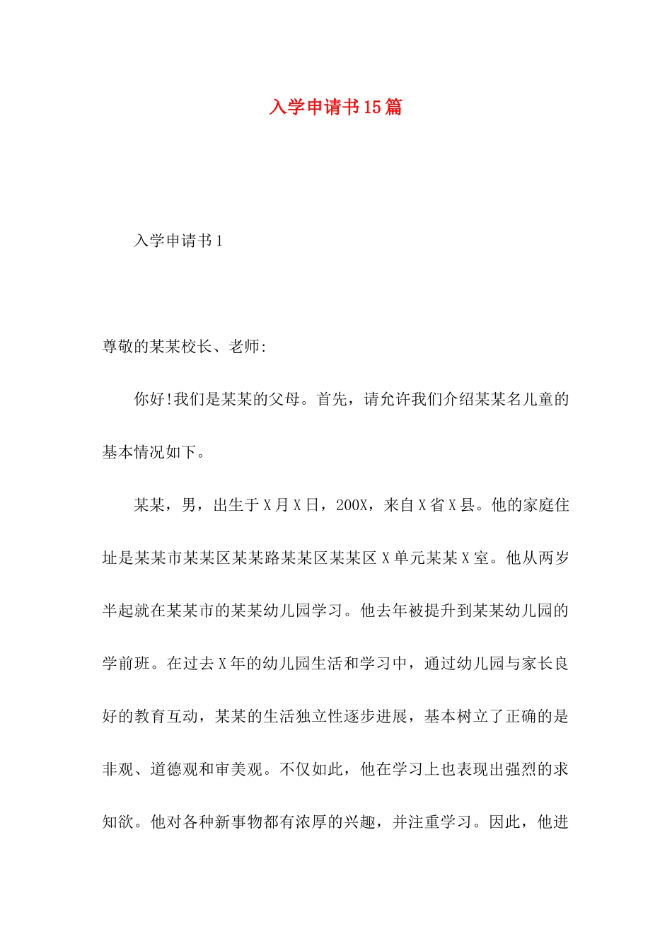 入学申请书15篇_第1页