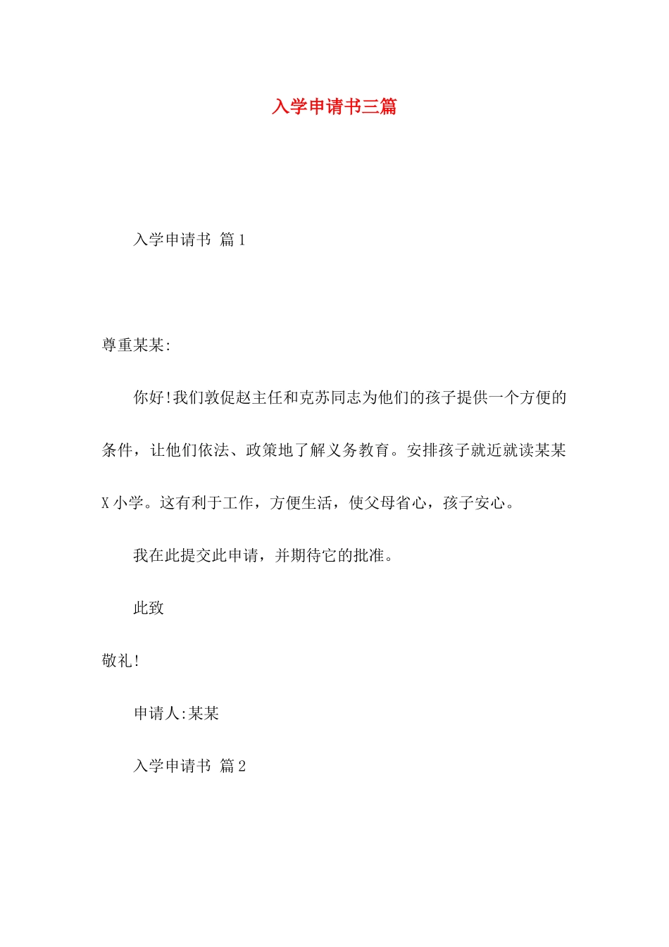 入学申请书三篇 (2)_第1页