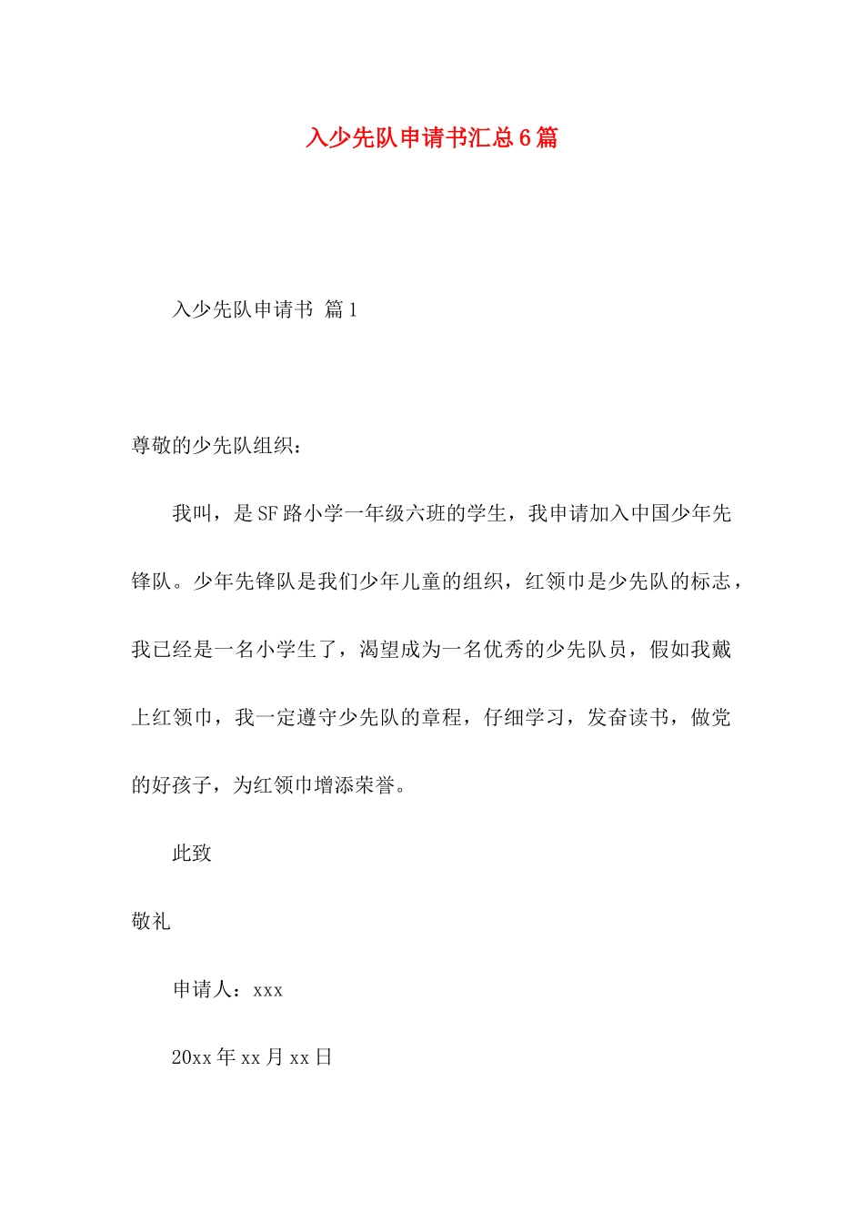 入少先队申请书汇总6篇_第1页