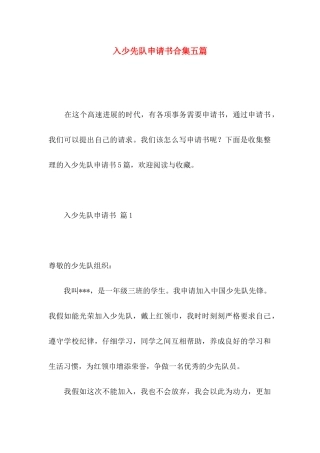 入少先队申请书合集五篇