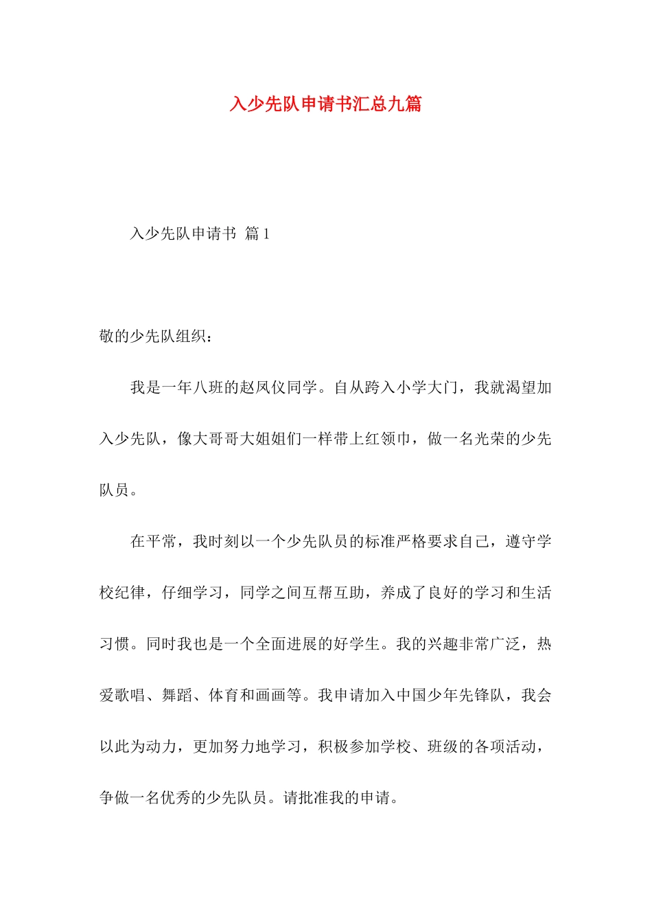 入少先队申请书汇总九篇_第1页