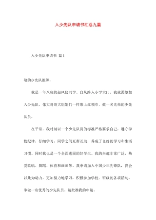 入少先队申请书汇总九篇