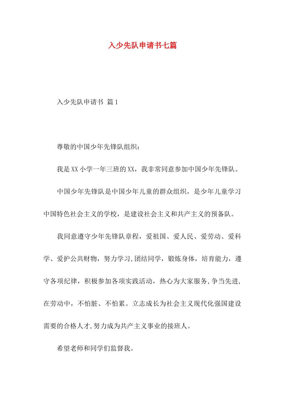 入少先队申请书七篇_第1页