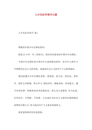 入少先队申请书七篇