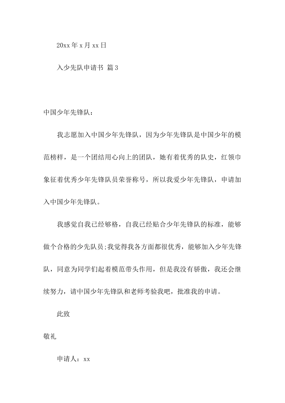 入少先队申请书汇编9篇_第3页