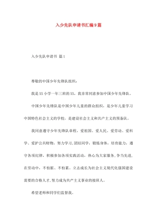 入少先队申请书汇编9篇